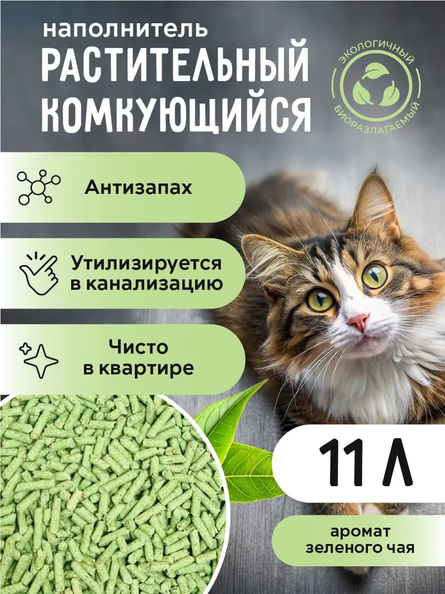 Наполнитель для кошек растительный, 11л