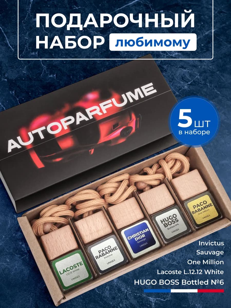 Ароматизатор в машину набор 5 шт