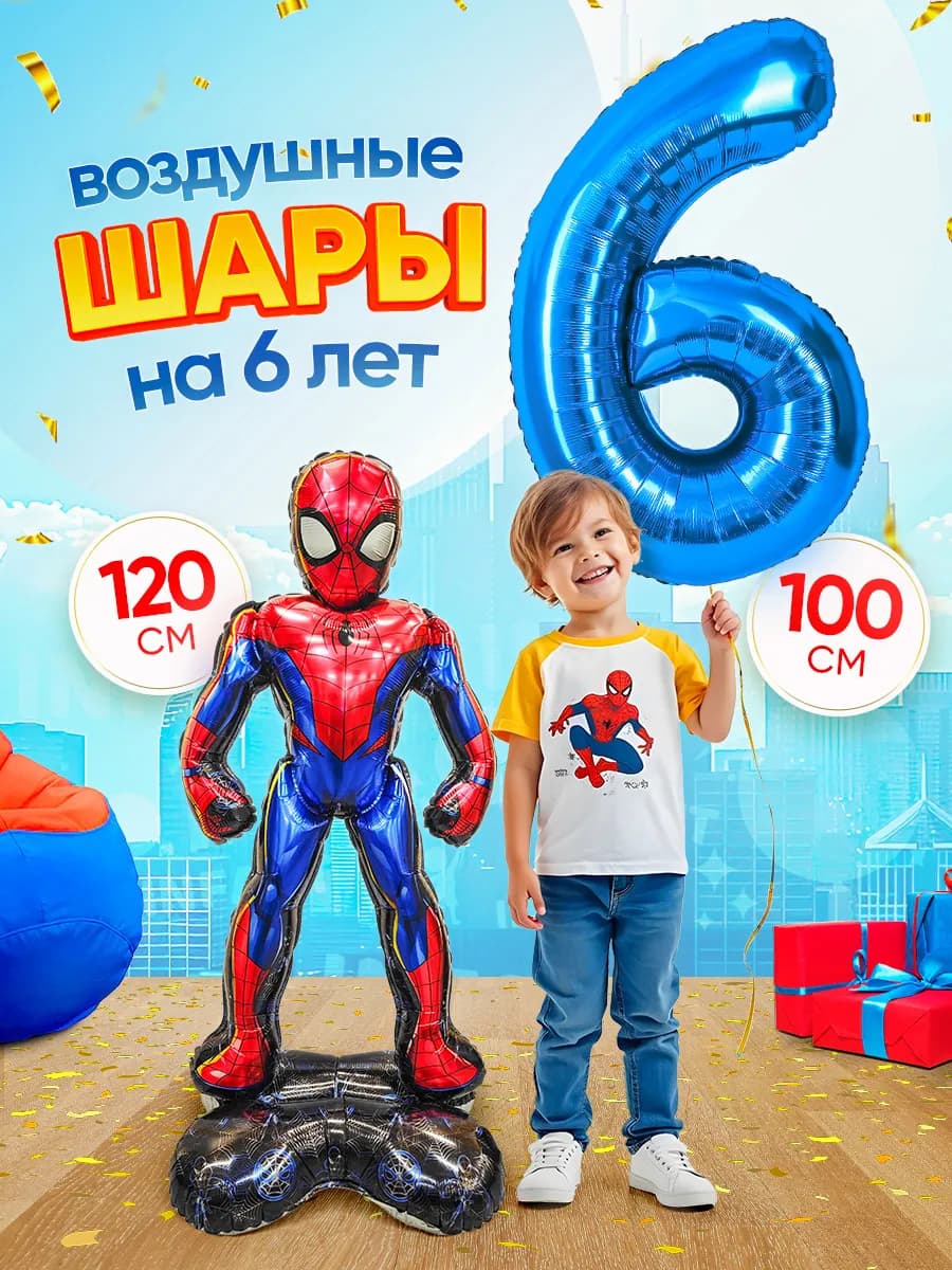 Шары человек паук большой цифра 6 лет фотозона