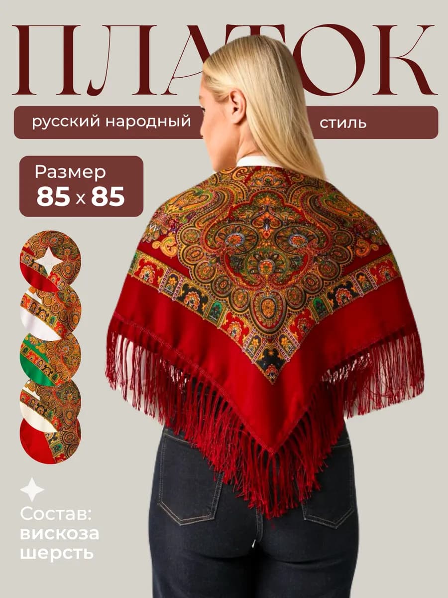 Платок русский на голову и плечи