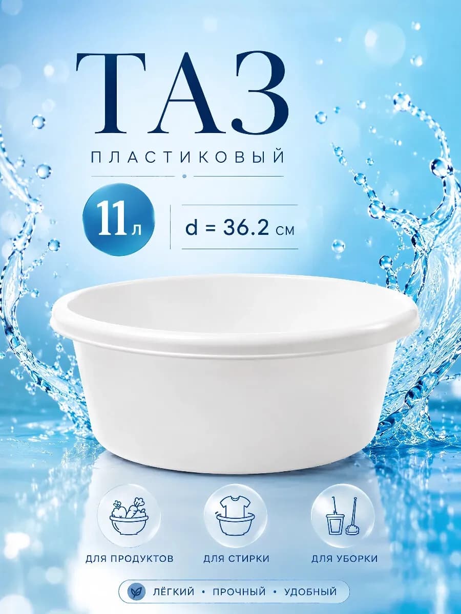 Тазик пластиковый круглый 11 л