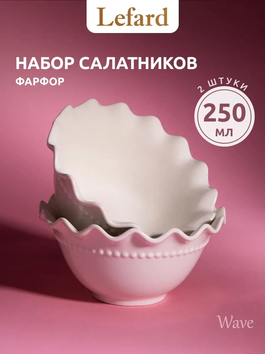 Салатники набор 2шт "Wave" 250 мл 2 шт - фото 1