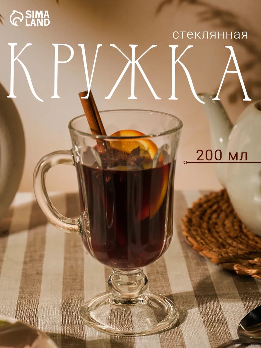 Кружка для чая и кофе 200 мл "Глинтвейн" стеклянная