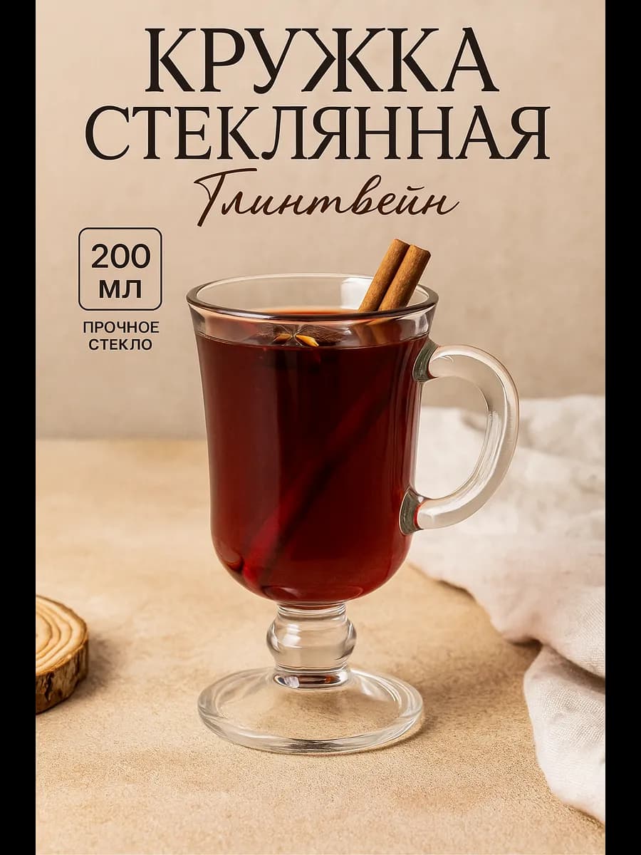 Кружка для чая и кофе 200 мл "Глинтвейн" стеклянная