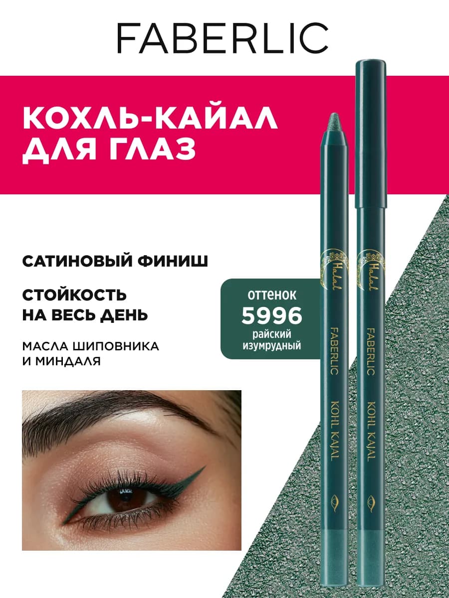 Карандаш каял для макияжа глаз изумрудный Фаберлик