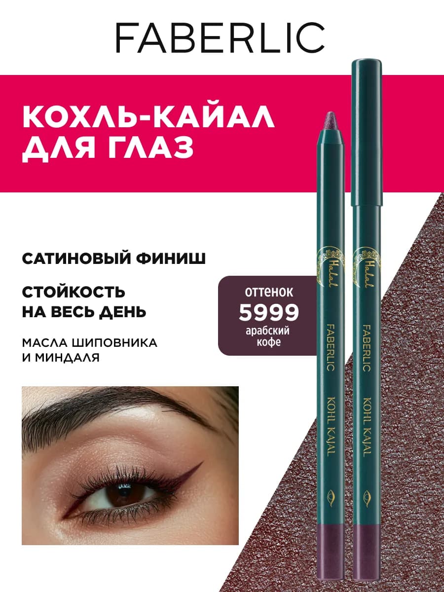 Карандаш каял для макияжа глаз сатиновый Фаберлик