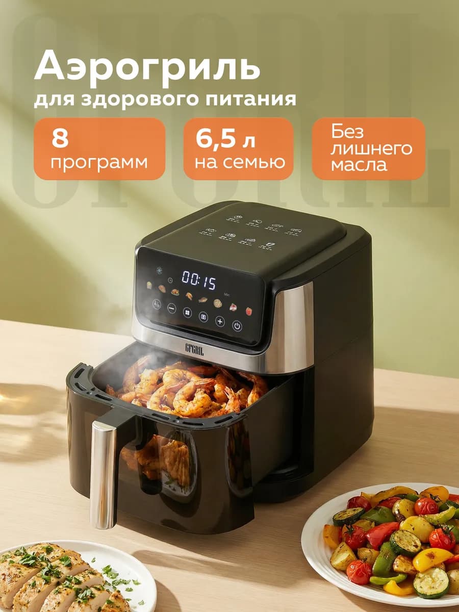 Аэрогриль GFA-5500, 6,5 л, 2 ТЭНа