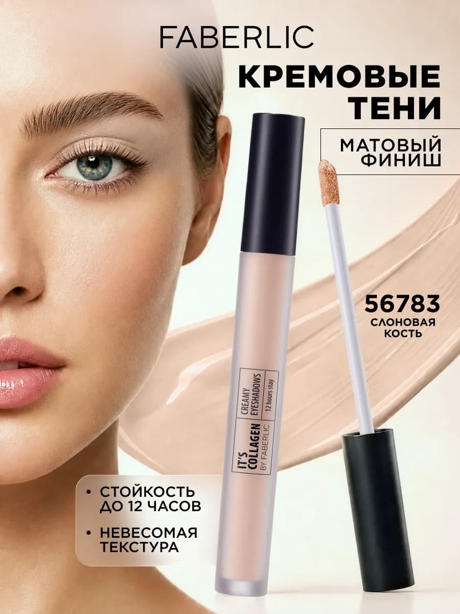 Жидкие тени для век матовые It's Сollagen Фаберлик