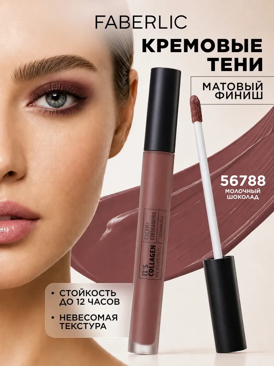 Жидкие тени для век матовые It's Сollagen Фаберлик