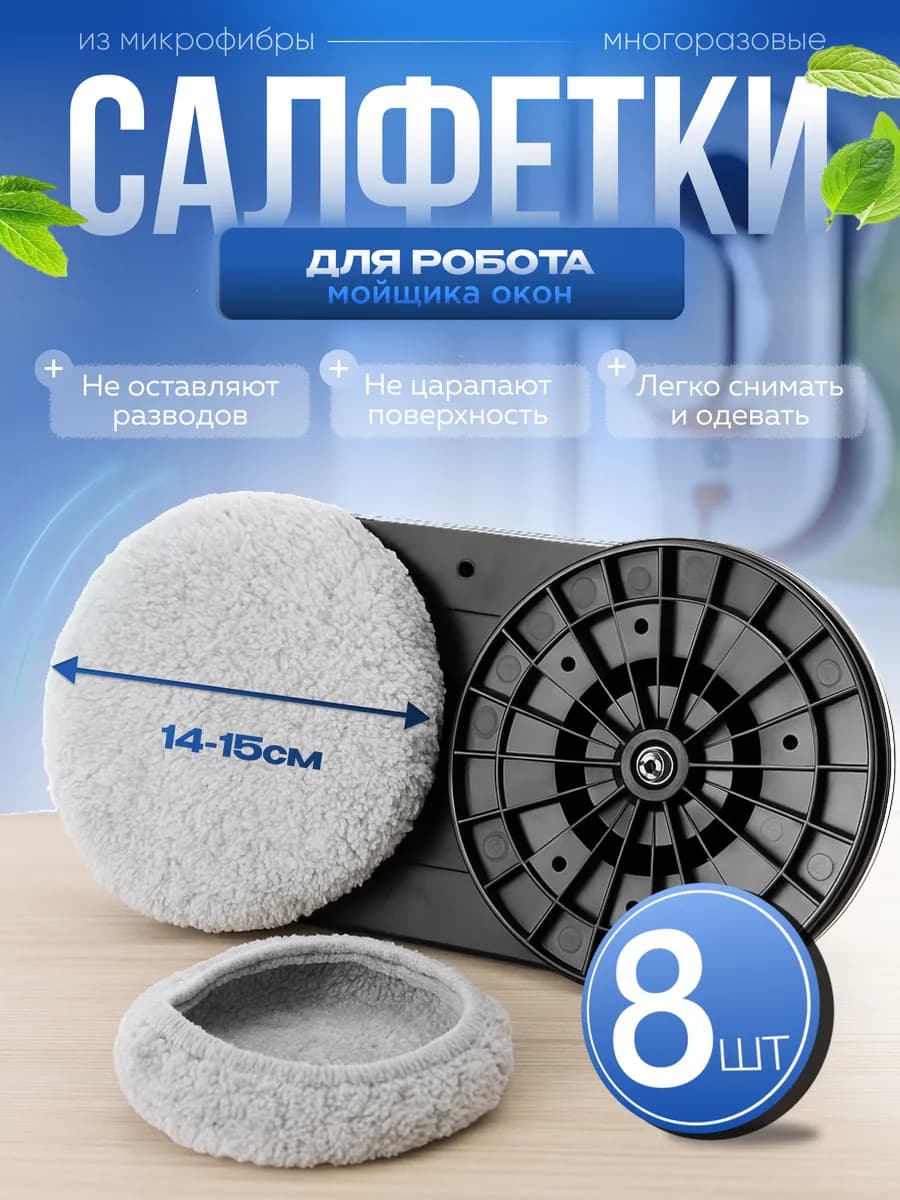 салфетки для робота мойщика окон