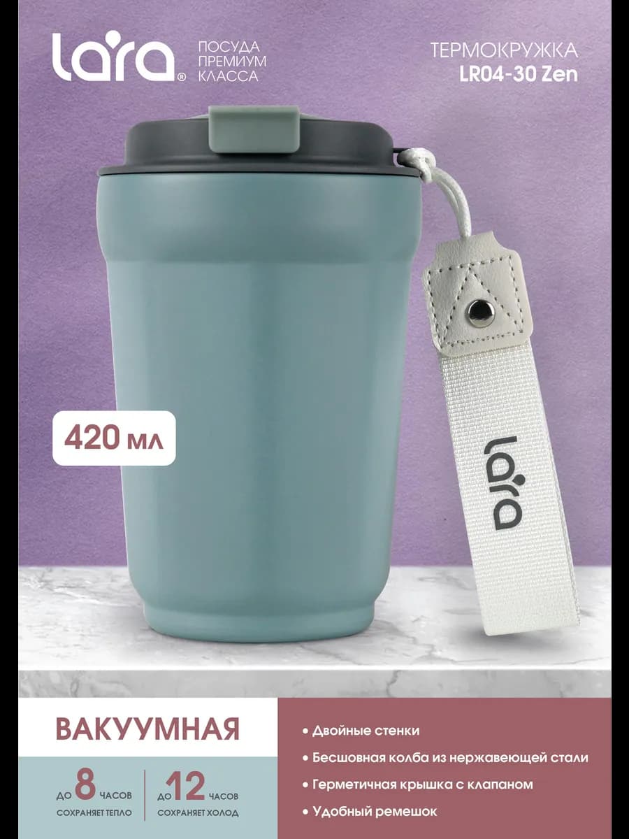 Автомобильная термокружка для кофе 420 мл LR04-30 Zen