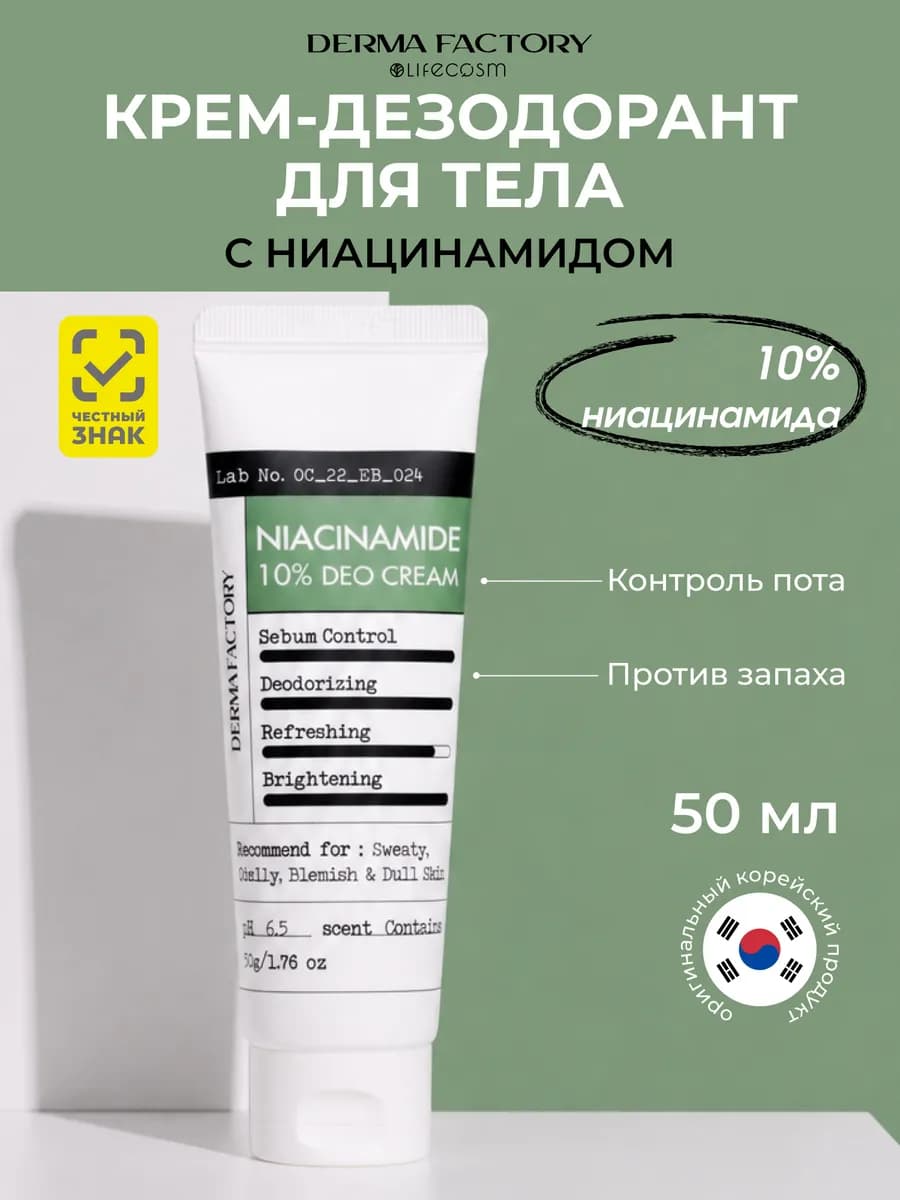 Осветляющий крем-дезодорант для тела с ниацинамидом, 50 гр