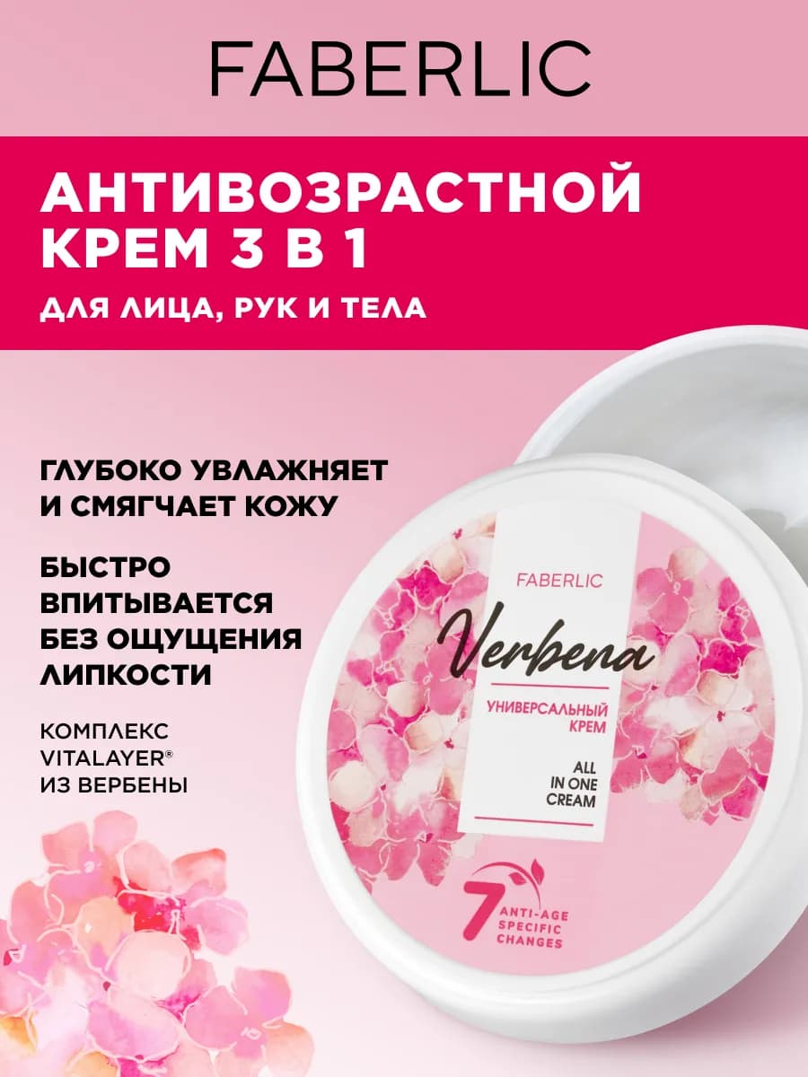 Антивозрастной крем для лица, рук и тела Verbena Фаберлик