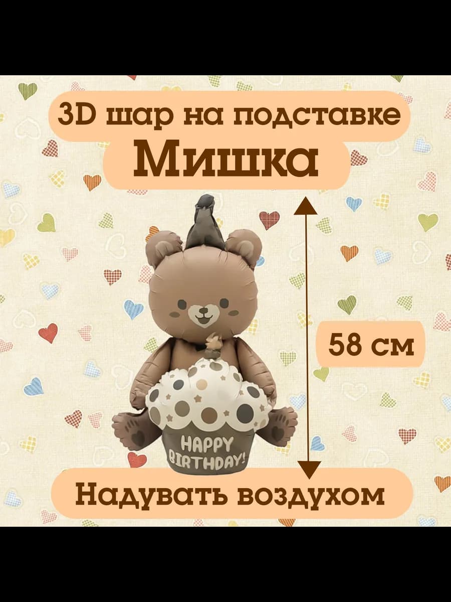 Шар фольгированный "Мишка с капкейком" бежевый, 58 см