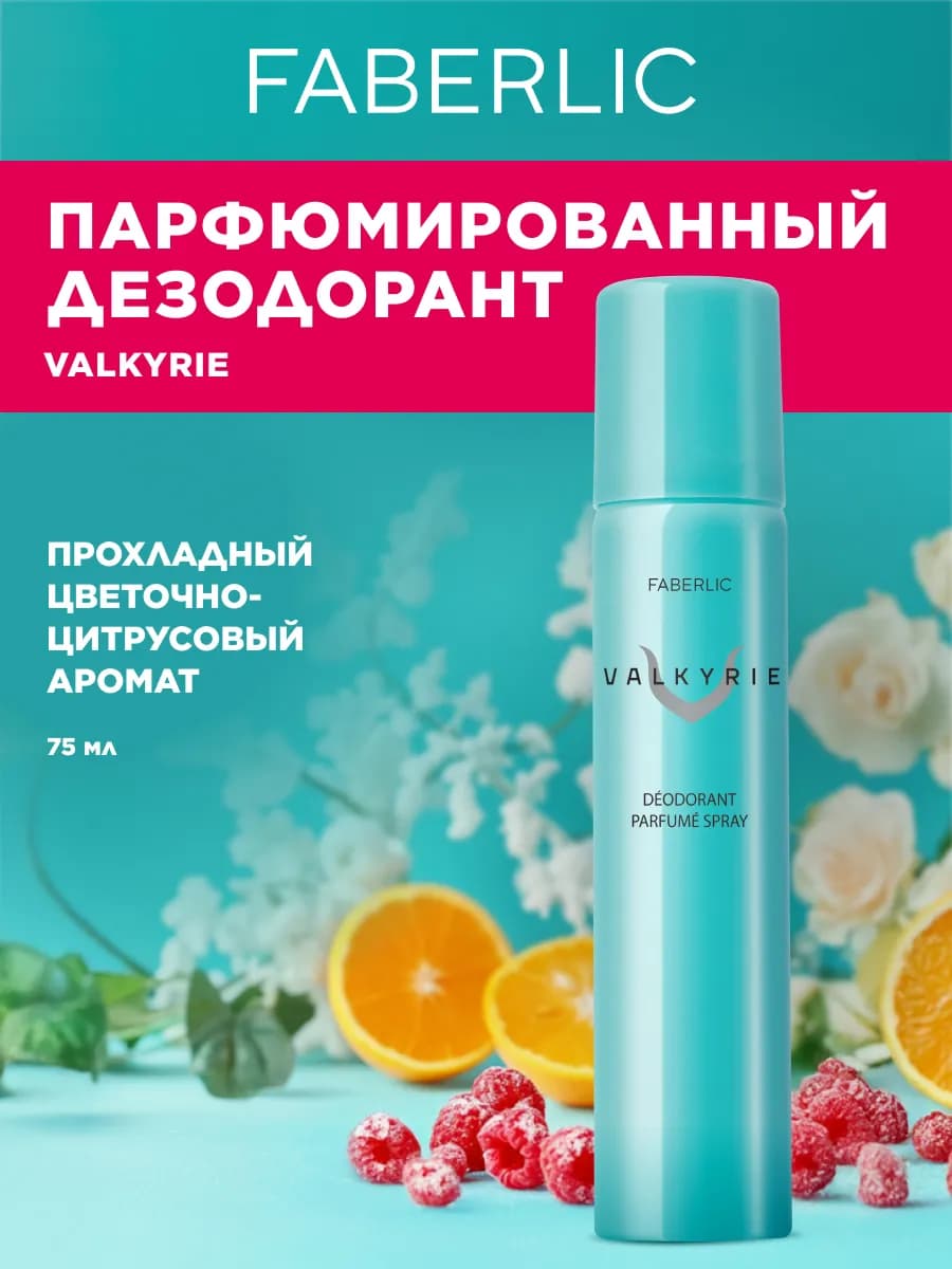 Парфюмированный дезодорант-спрей женский Фаберлик