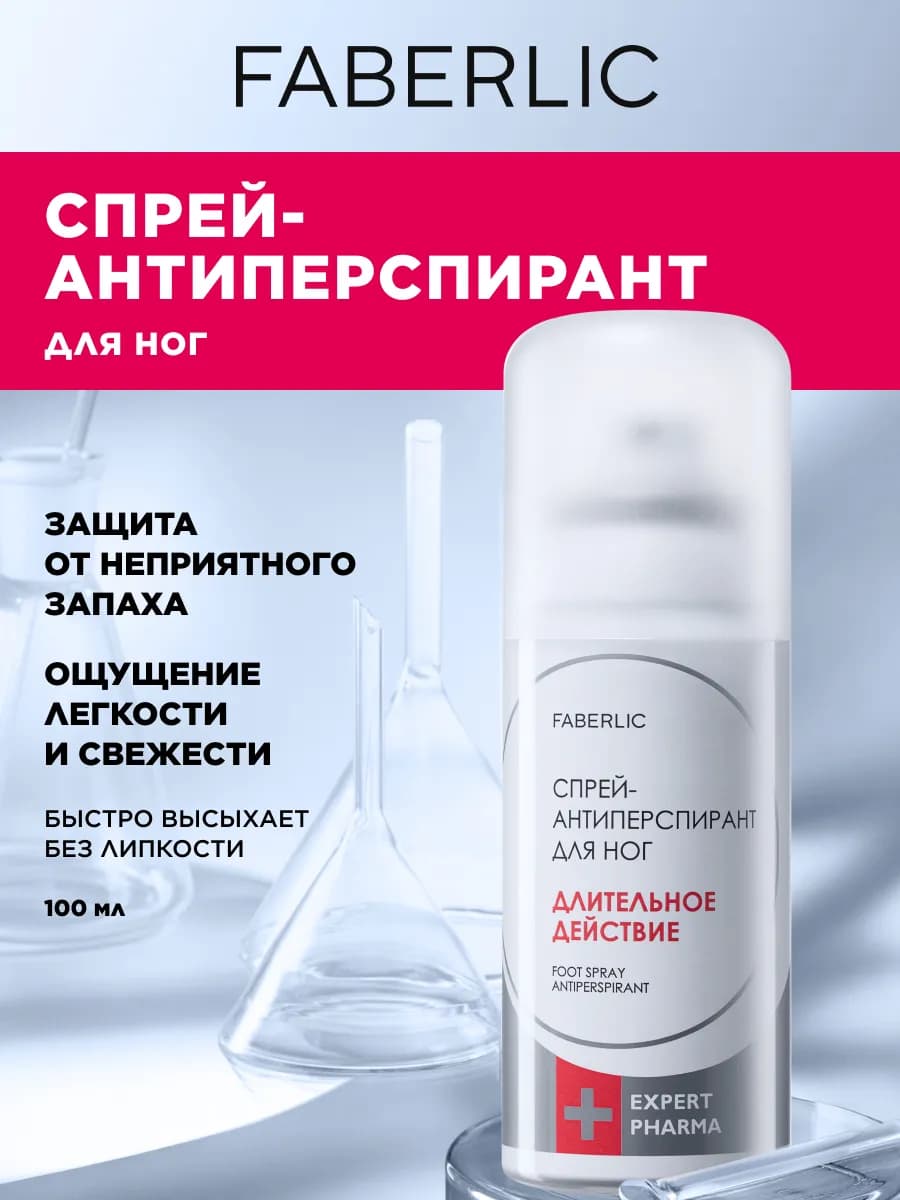 Спрей-антиперспирант для ног от запаха и пота Фаберлик