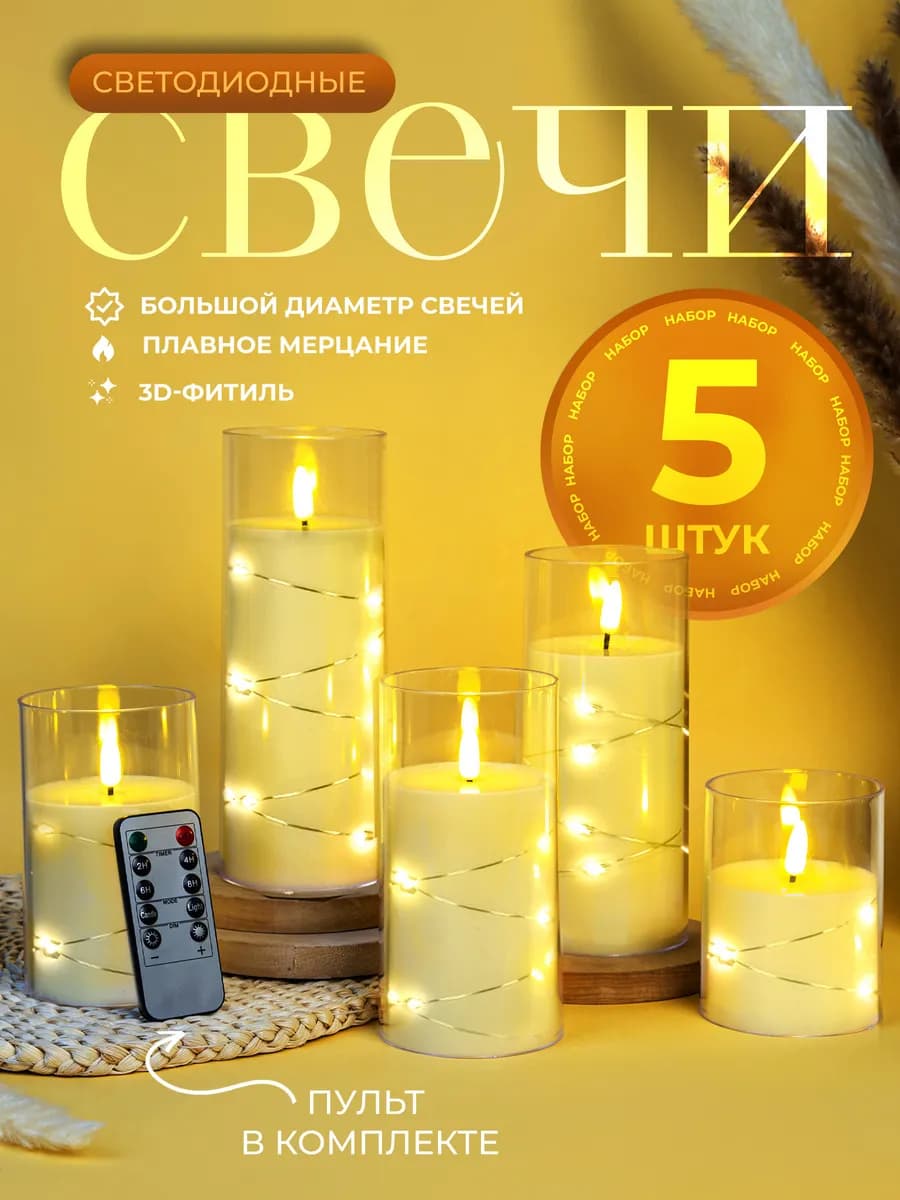 Свечи светодиодные на батарейках 5 шт с пультом