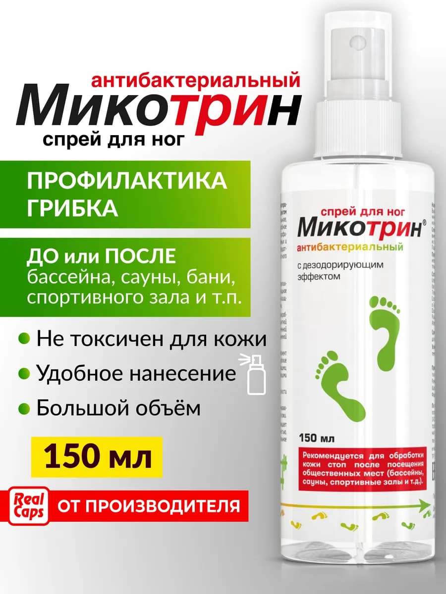 спрей для ног антибактериальный 150 мл