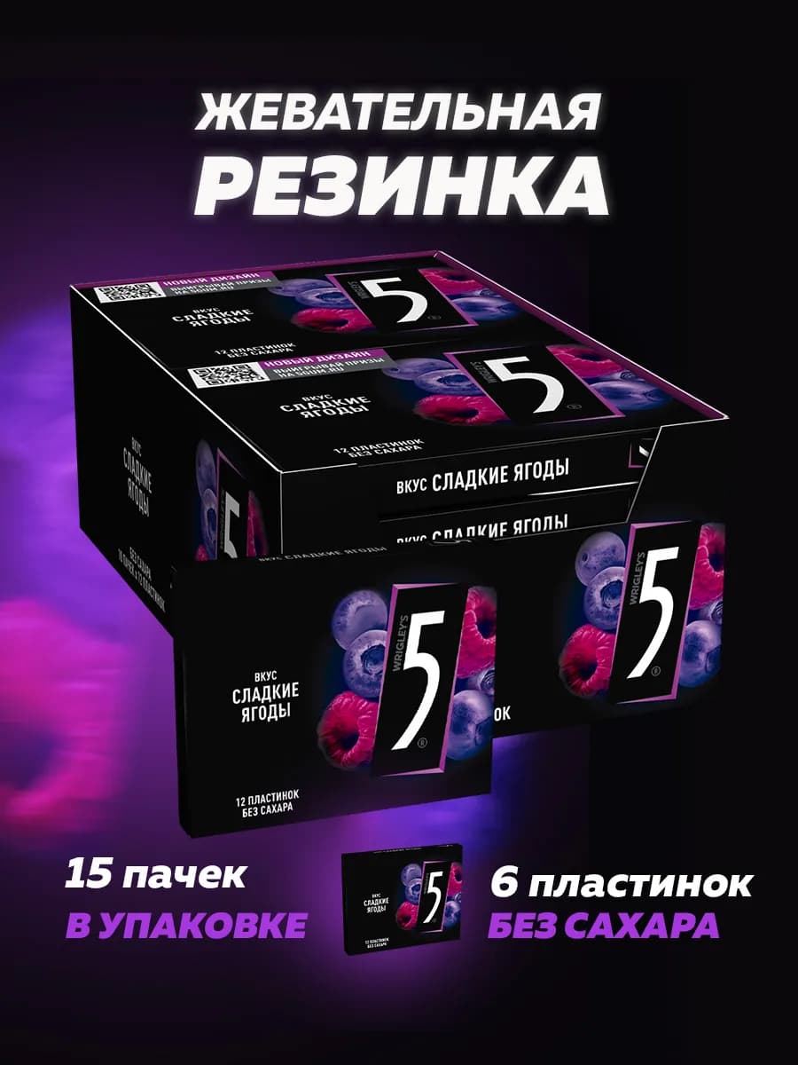 Жевательная резинка Five 5 Сладкие ягоды (15x15.6г)