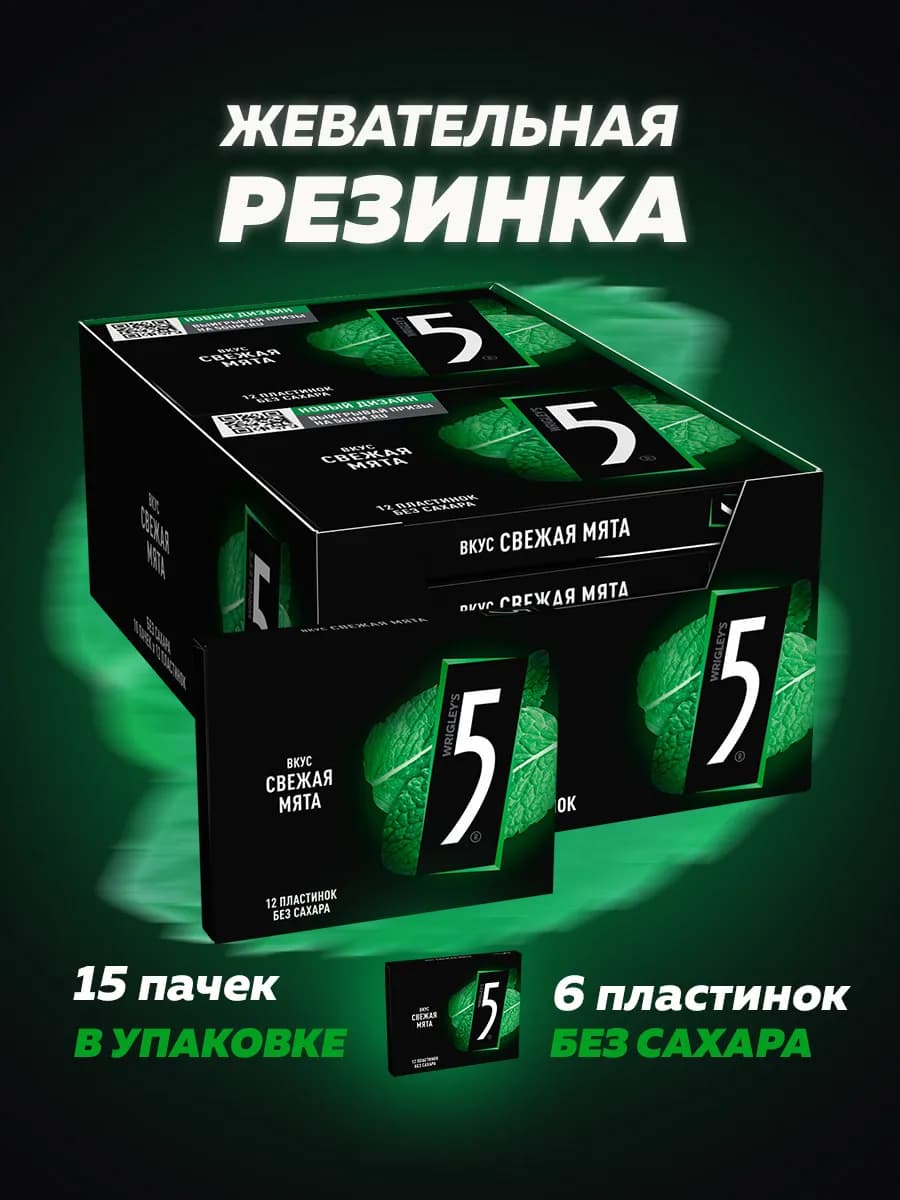 Жевательная резинка Five 5 Свежая мята (15x15.6г)