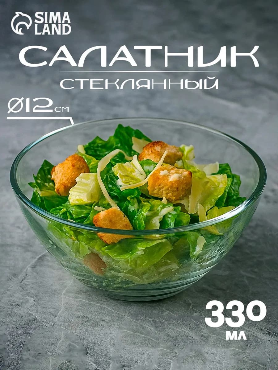Салатник стеклянный 330 мл, d=12 см