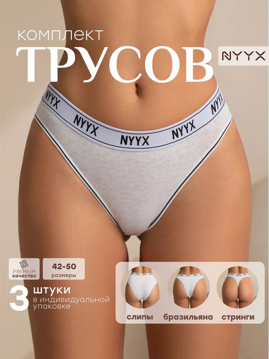 Трусы набор слипы, стринги, бразильяна