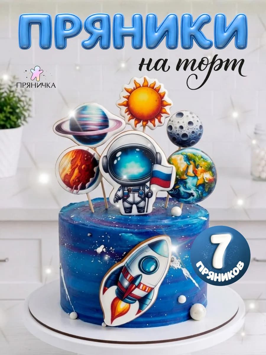 Пряники космос мальчику на торт