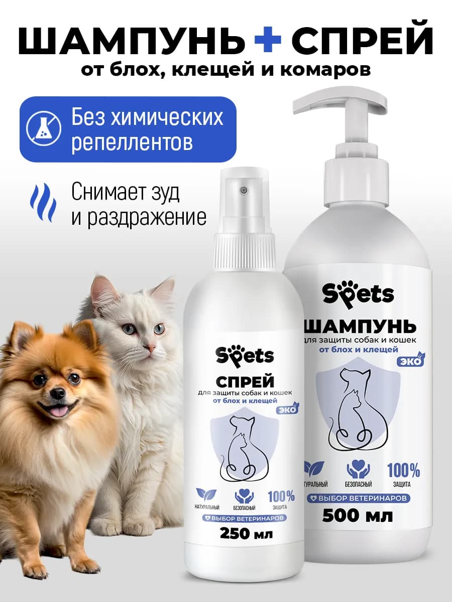 Шампунь от блох и клещей +Спрей от комаров и клещей