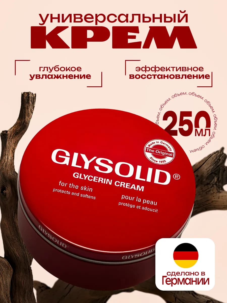Крем глицериновый увлажняющий, 250 мл