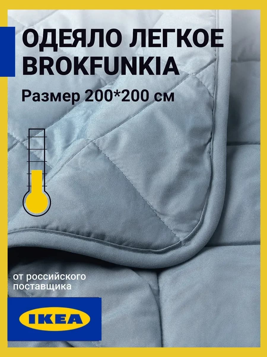 Одеяло Икеа легкое летнее двуспальное 200х200 Brokfunkia