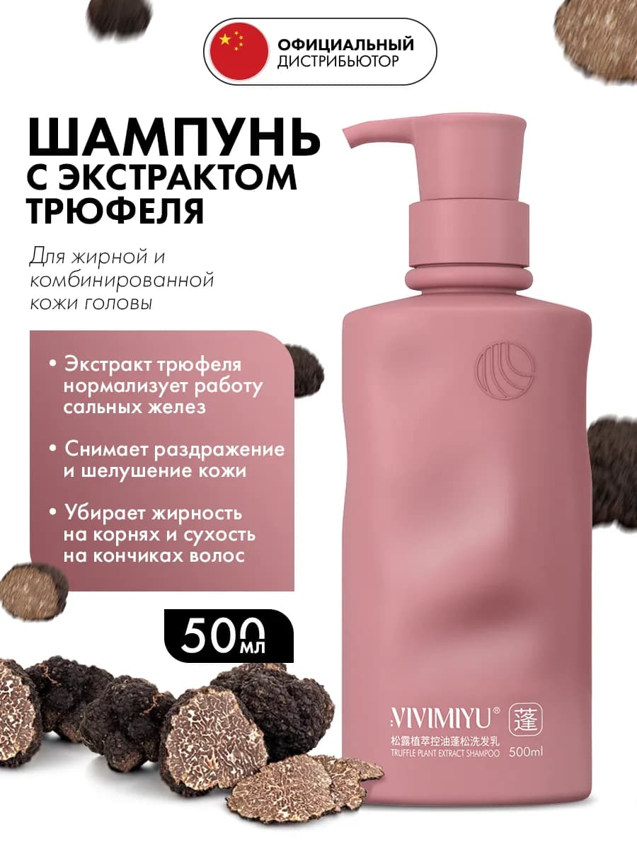 Шампунь для волос питательный Truffle Shampoo, 500 мл