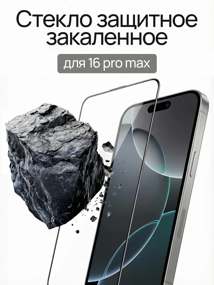 Защитное стекло на iPhone 16 Pro Max