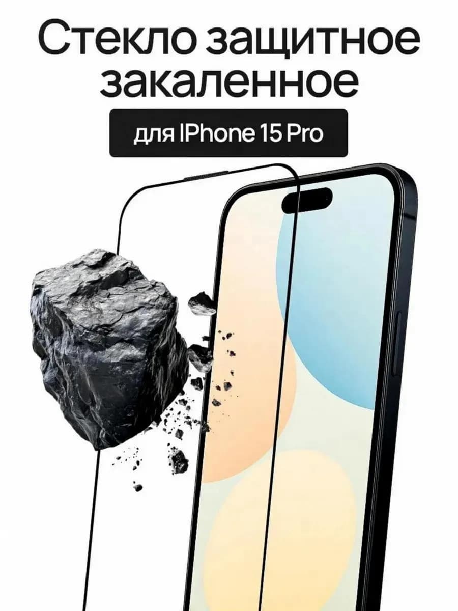 Защитное стекло для iPhone 15 Pro