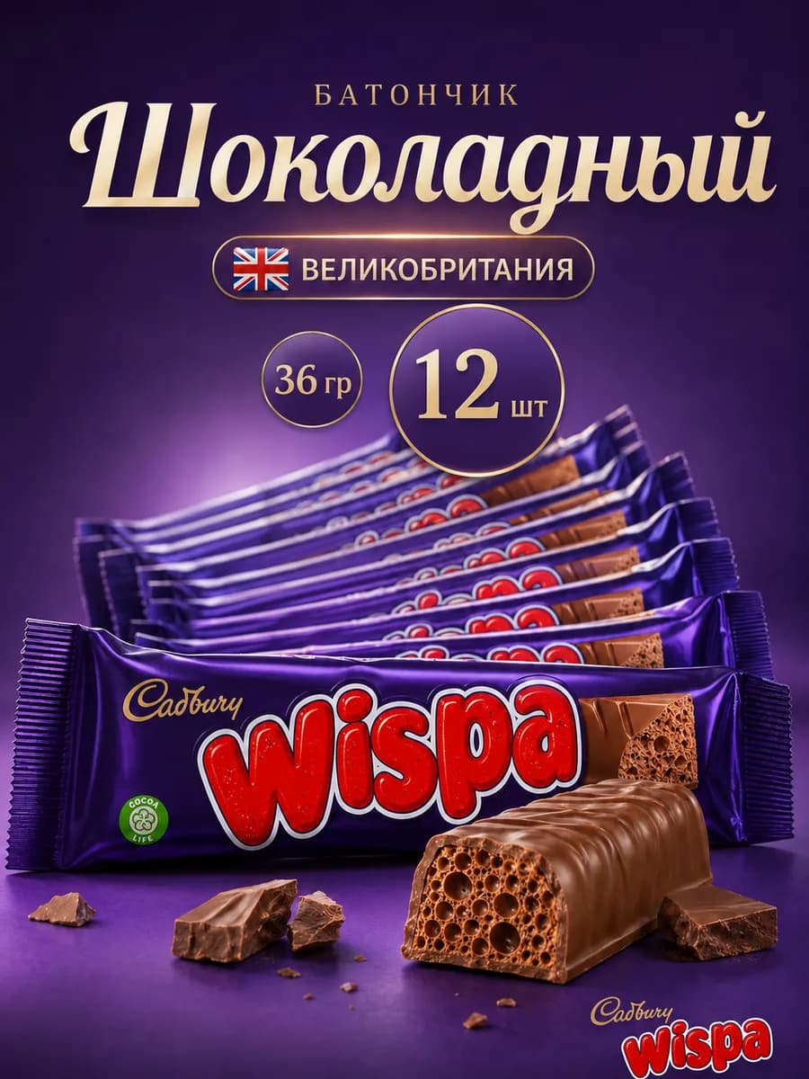 Шоколадный батончик Виспа 36 г Cadbury 12шт