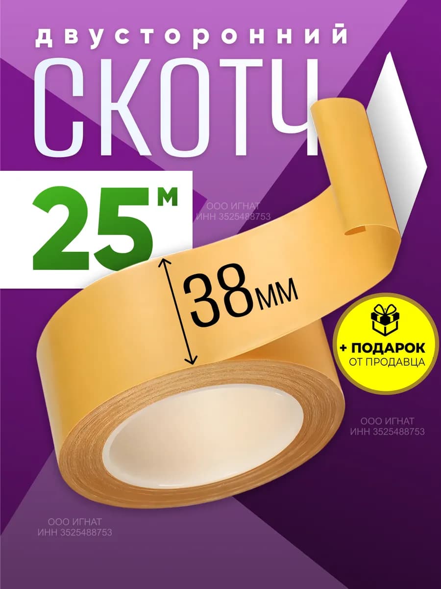Двухсторонний скотч 38мм*25м