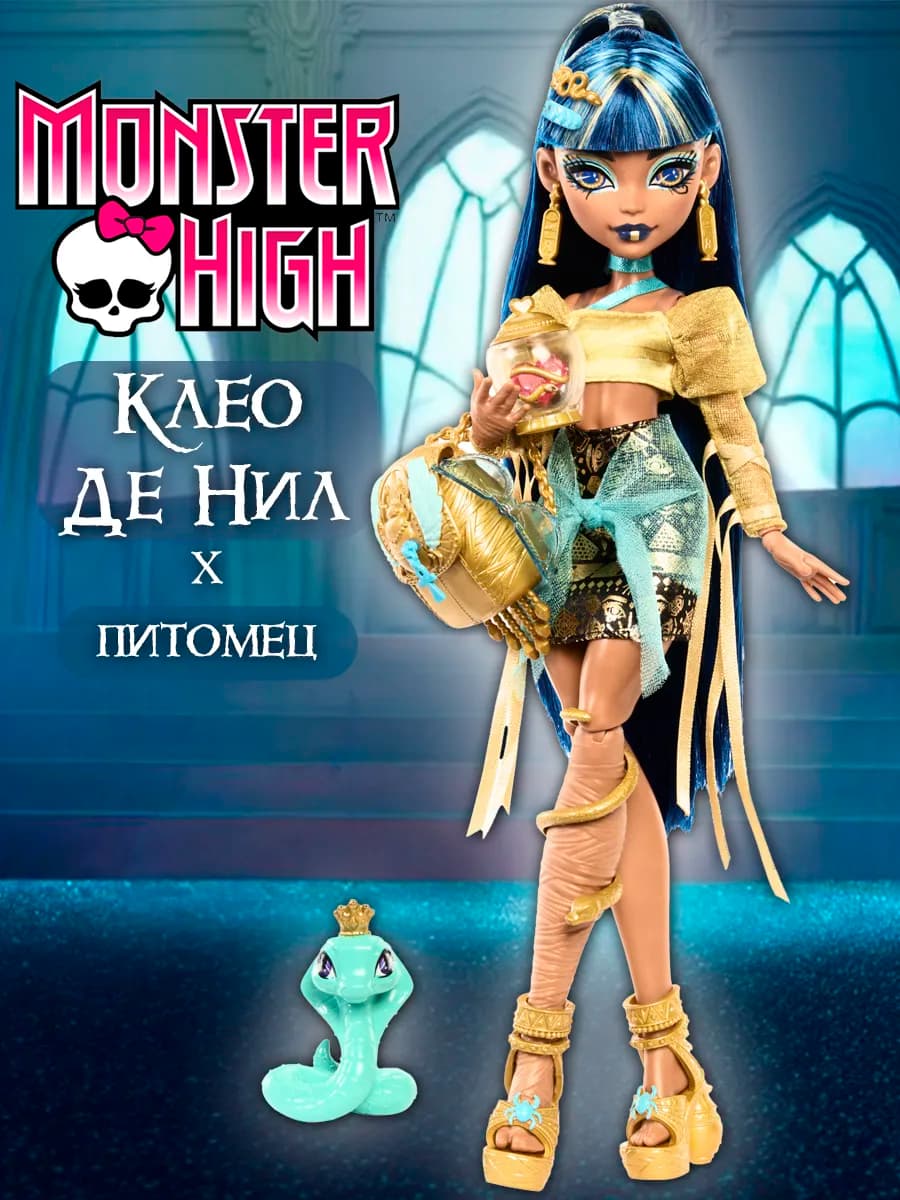 Шарнирная модная кукла Монстр Хай Клео де Нил