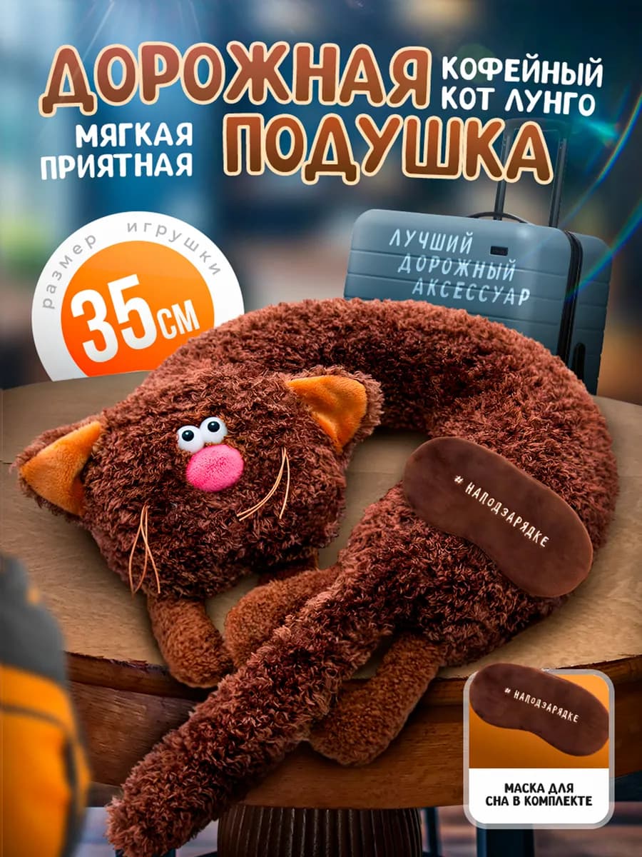 Подушка для шеи кот дорожная игрушка для путешествий 35 см