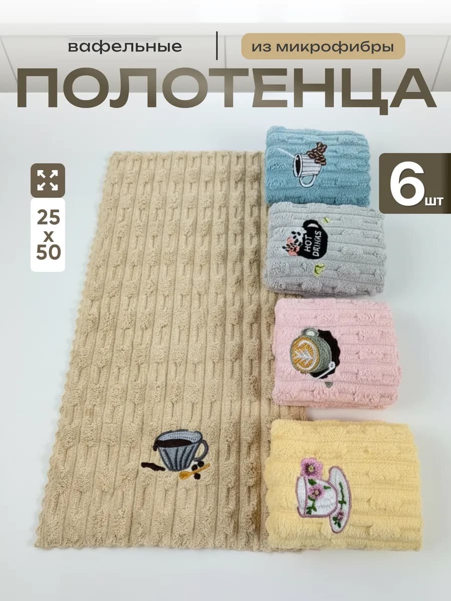 Кухонные полотенца из микрофибры 6 штук подарочный набор