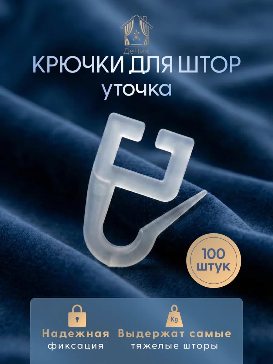 Крючки для штор к потолочным карнизам