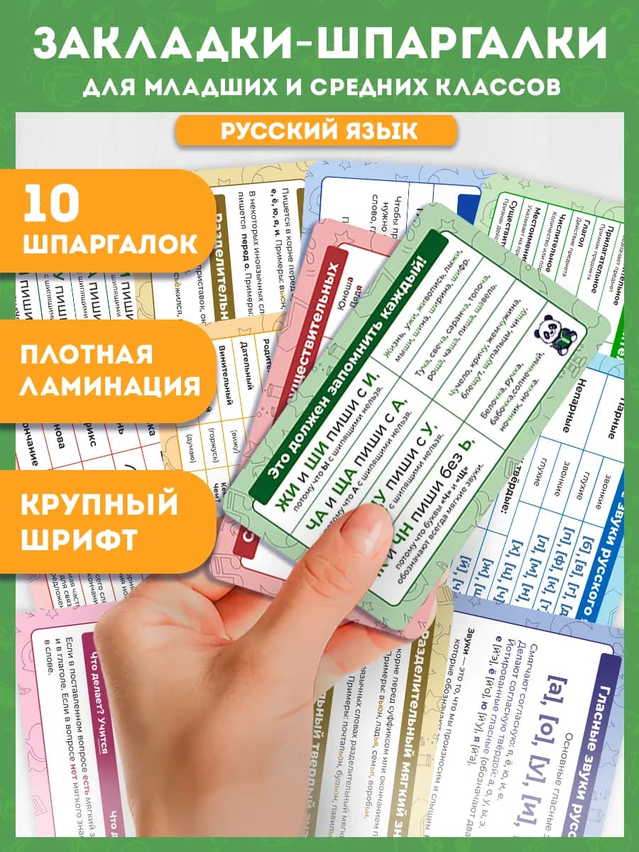 Закладки шпаргалки Русский язык, 10 шт