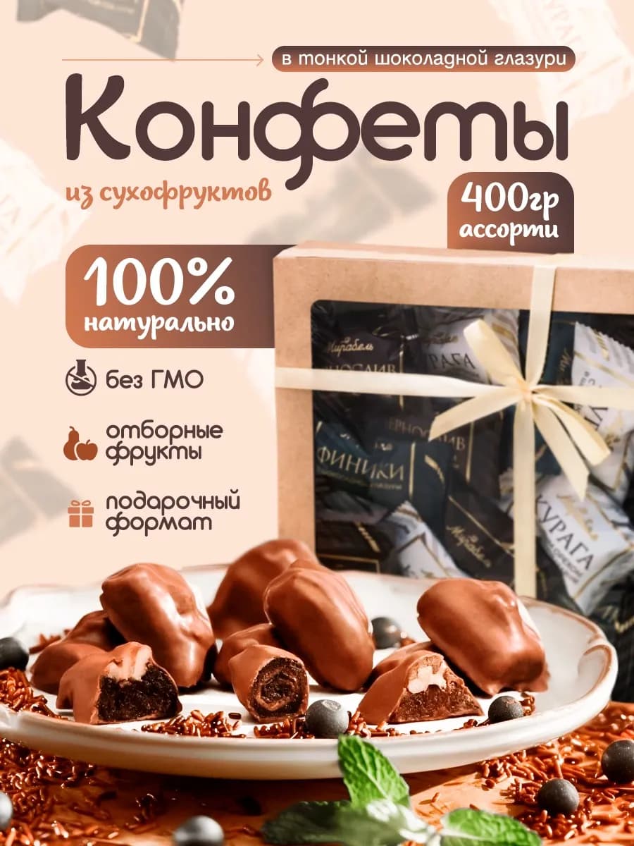 Конфеты из сухофруктов Ассорти в шоколадной глазури 400гр