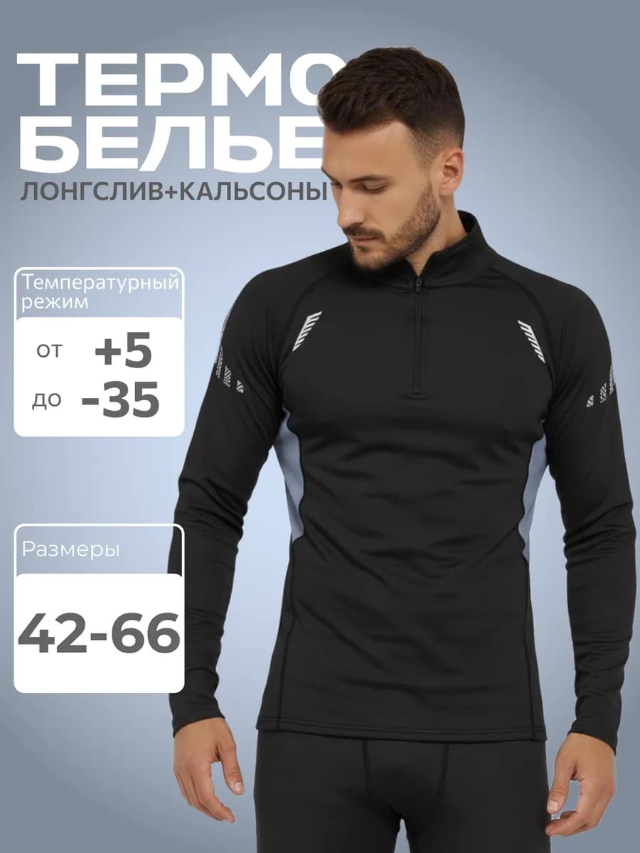 Термобелье зимнее комплект