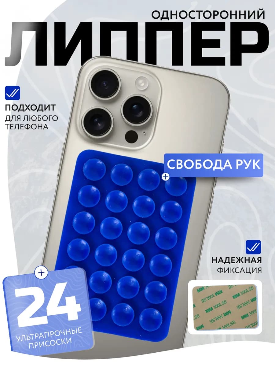 Держатель для телефона присоска липпер