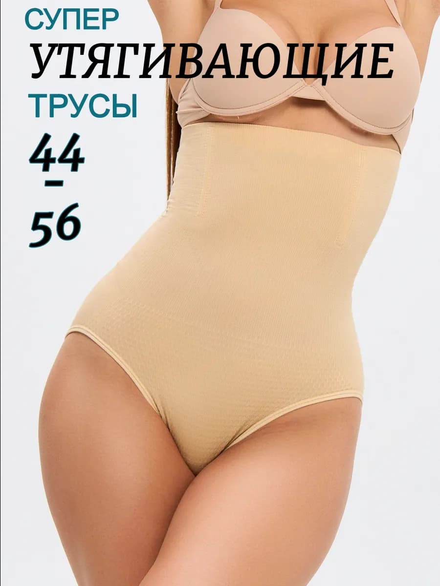 Трусы утягивающие живот высокие