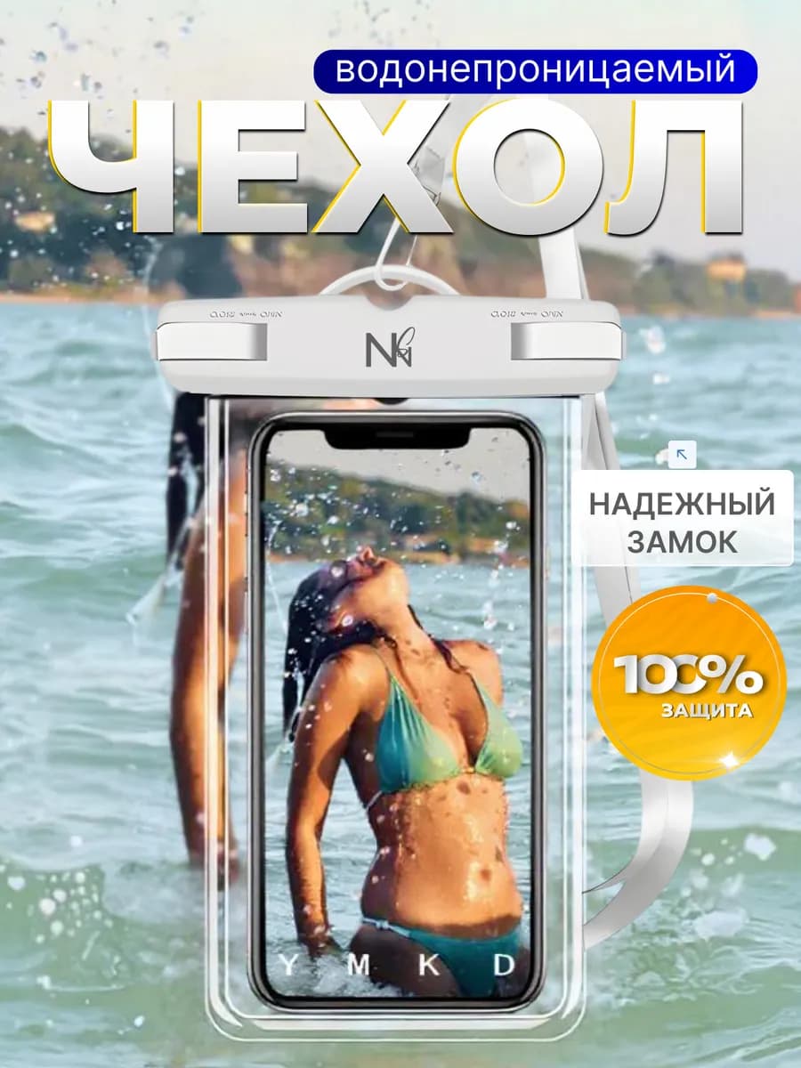 Водонепроницаемый чехол для телефона и документов