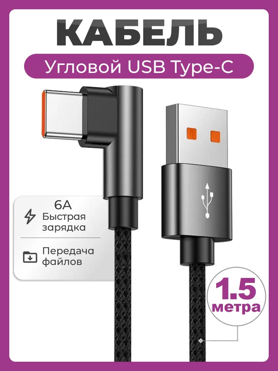 Угловой кабель USB Type-C быстрая зарядка 1,5 м