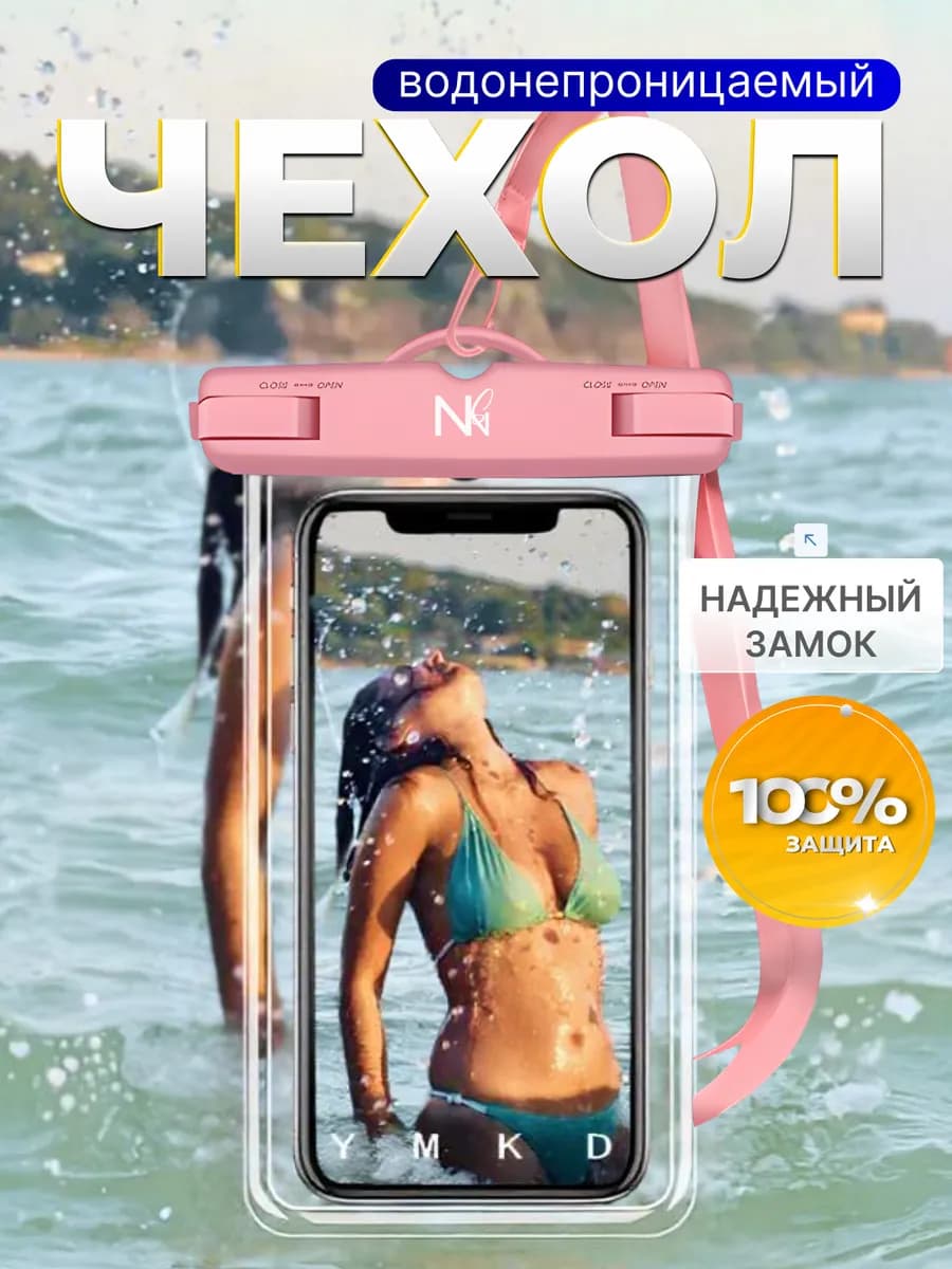 Водонепроницаемый чехол для телефона и документов