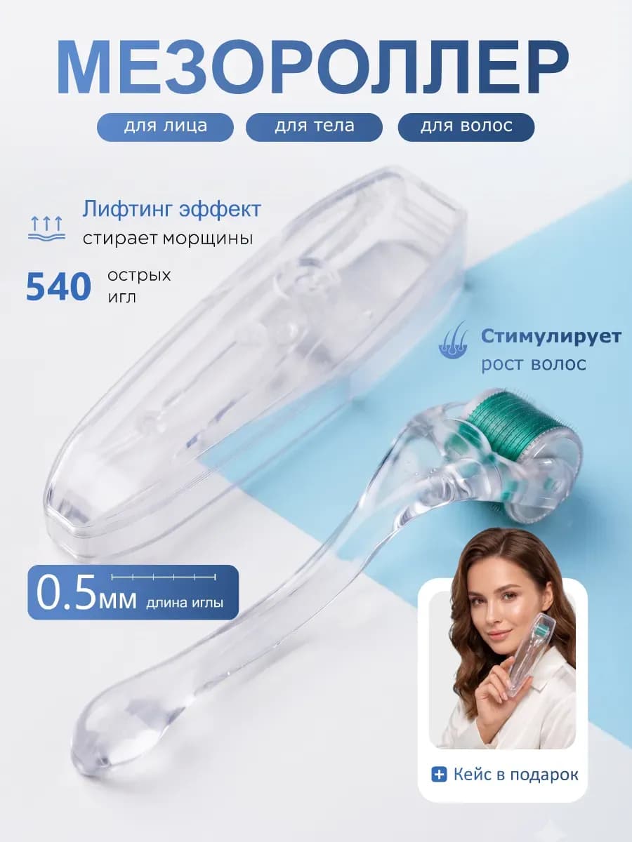 Мезороллер для лица тела и волос 0,5 мм