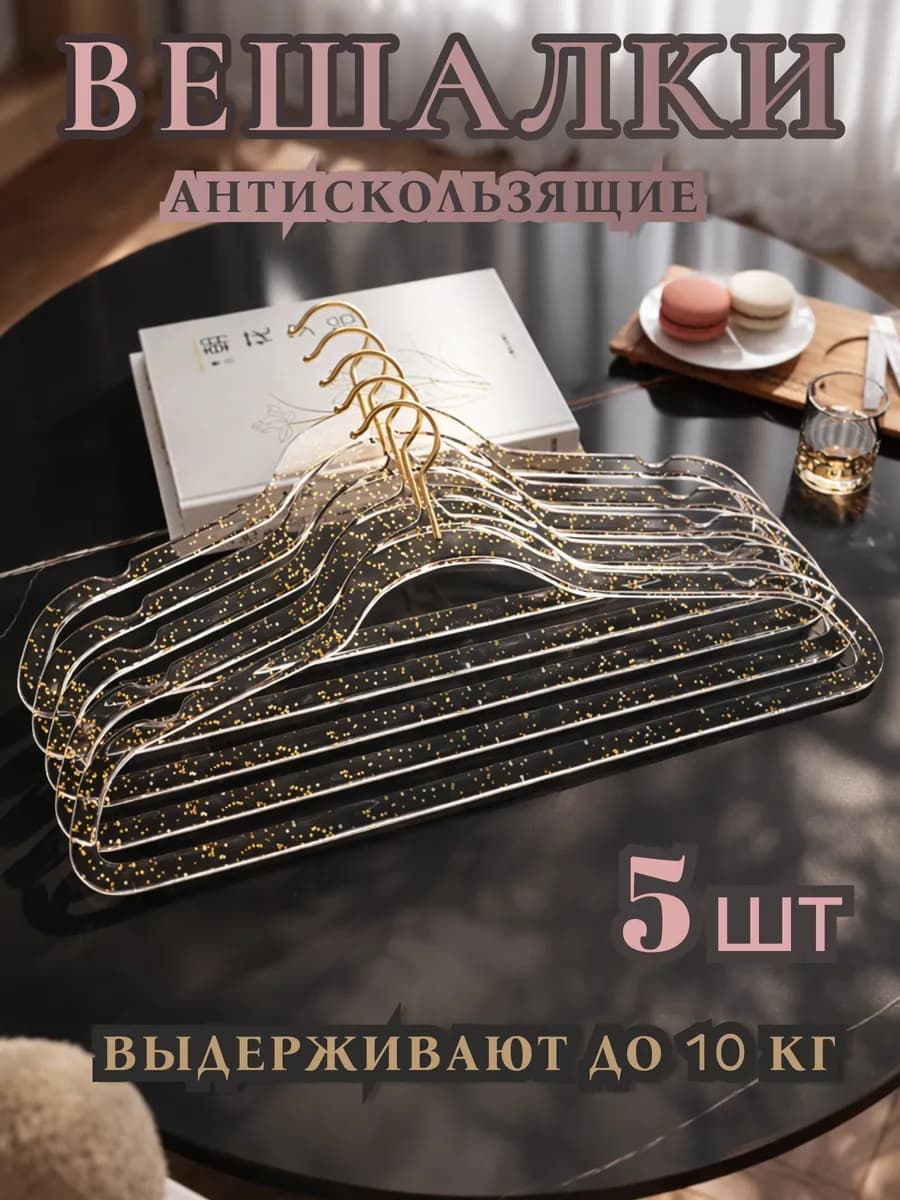 Вешалки для одежды блестящие набор 5 шт