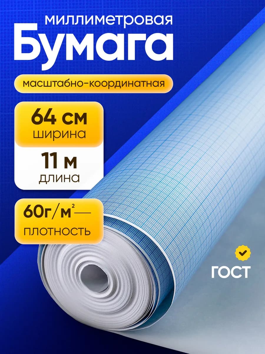 Миллиметровка 0.64*11м Бумага масштабно-координатная голубая